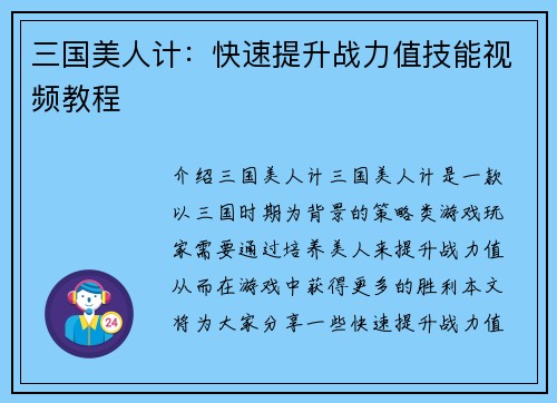三国美人计：快速提升战力值技能视频教程