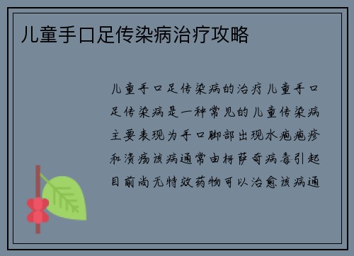 儿童手口足传染病治疗攻略