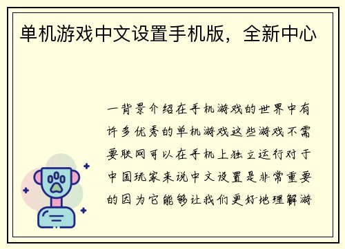 单机游戏中文设置手机版，全新中心