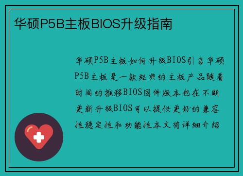 华硕P5B主板BIOS升级指南